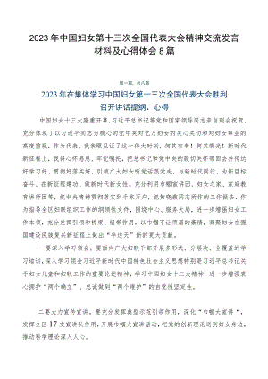 2023年中国妇女第十三次全国代表大会精神交流发言材料及心得体会8篇.docx