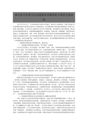 国企机关党委书记创建服务型模范机关典型交流材料.docx