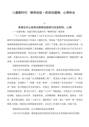 八篇新时代“枫桥经验”的讲话提纲、心得体会.docx