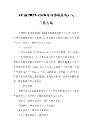 XX镇2023—2024年森林草原防灭火工作方案.docx