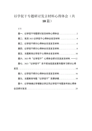 以学促干专题研讨发言材料心得体会范文10篇供参考.docx