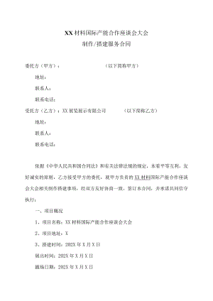 XX材料国际产能合作座谈会大会制作搭建服务合同（2023年）.docx