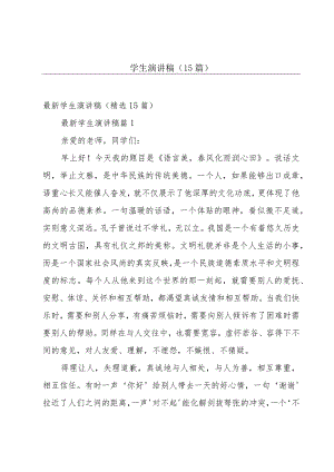 学生演讲稿（15篇）.docx