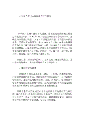 小学新六艺校本课程研究工作报告.docx