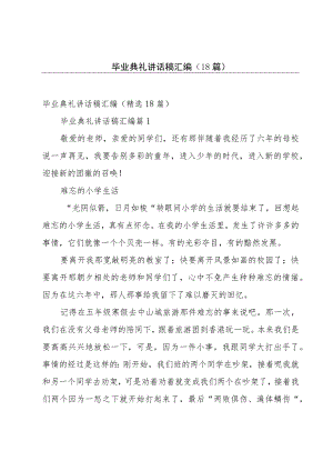 毕业典礼讲话稿汇编（18篇）.docx