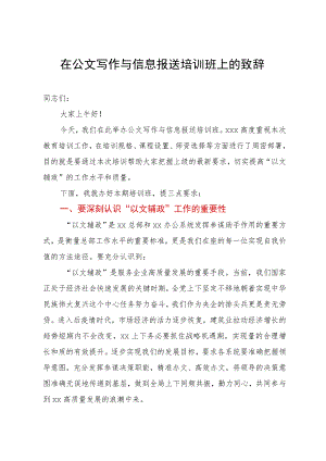 在公文写作与信息报送培训班上的致辞.docx