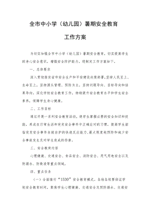全市中小学（幼儿园）暑期安全教育工作方案.docx