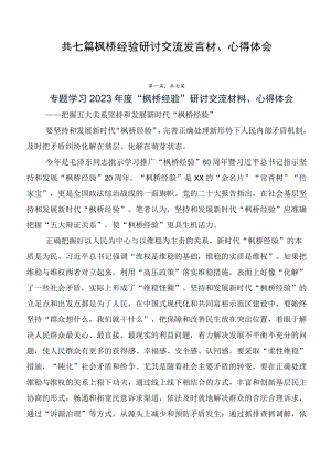 共七篇枫桥经验研讨交流发言材、心得体会.docx