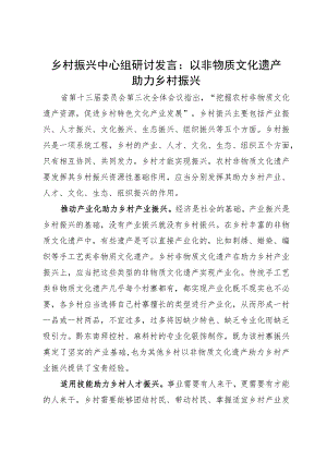 中心组研讨发言：以非物质文化遗产助力乡村振兴.docx