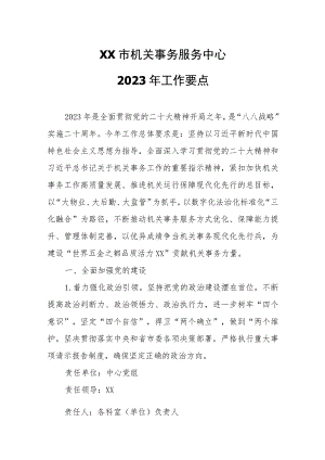 XX市机关事务服务中心2023年工作要点.docx