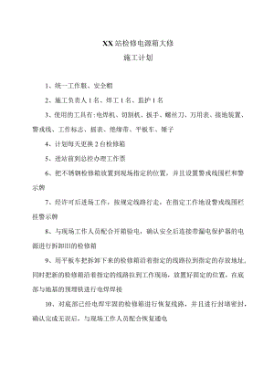 XX站检修电源箱大修施工计划（2023年）.docx