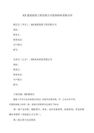 XX建筑装饰工程有限公司与XX机电科技有限公司装饰材料采购合同（2023年）.docx
