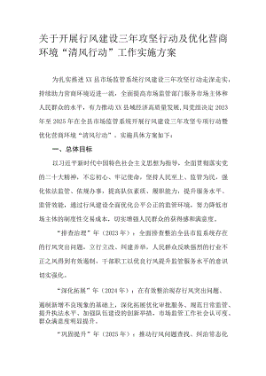 关于开展行风建设三年攻坚行动及优化营商环境“清风行动”工作实施方案.docx