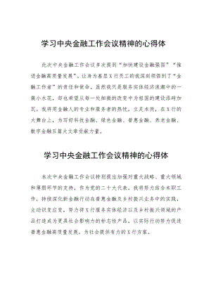 关于2023中央金融工作会议精神的心得感悟二十篇.docx