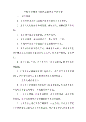 学校预防楼梯间拥挤踩踏事故应急预案.docx