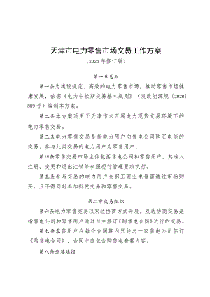 天津市电力零售市场交易工作方案.docx
