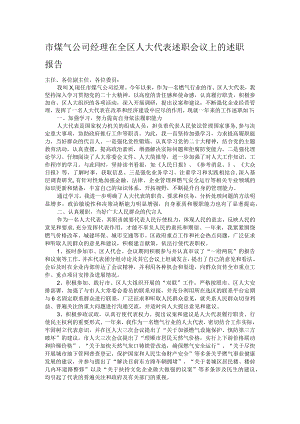 市煤气公司经理在全区人大代表述职会议上的述职报告.docx