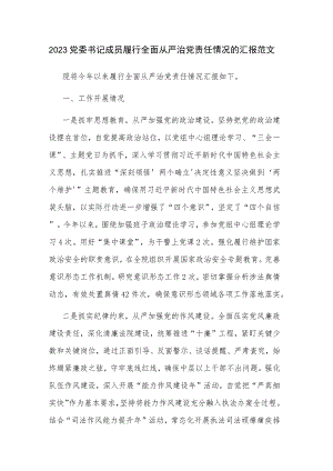 2023党委书记成员履行全面从严治党责任情况的汇报范文.docx