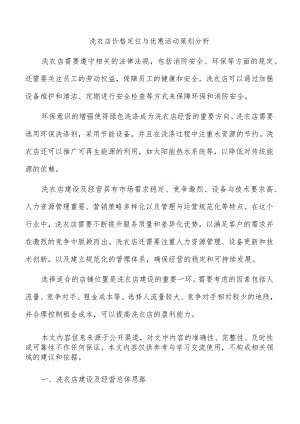 洗衣店价格定位与优惠活动策划分析.docx