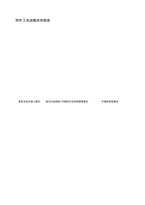先进集体申请表.docx