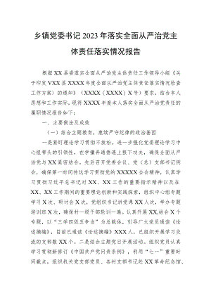 乡镇党委书记2023年落实全面从严治党主体责任落实情况报告.docx