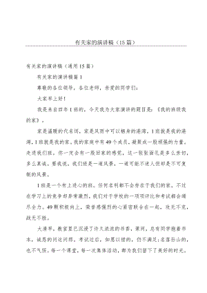 有关家的演讲稿（15篇）.docx