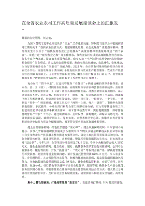在全省农业农村工作高质量发展座谈会上的汇报发言.docx