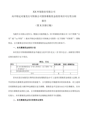 XX环保股份有限公司向不特定对象发行可转换公司债券募集资金投资项目可行性分析报告.docx