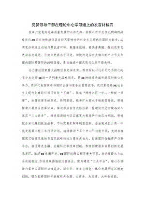 党员领导干部在理论中心学习组上的发言材料四.docx