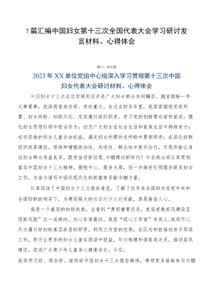 7篇汇编中国妇女第十三次全国代表大会学习研讨发言材料、心得体会.docx