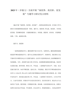2023年（多篇文）全面开展“扬优势、找差距、促发展”专题学习研讨发言材料.docx