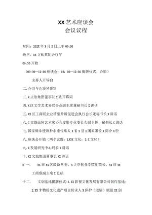 XX艺术座谈会会议议程（2023年）.docx