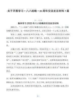 关于开展学习“八八战略”20周年交流发言材料7篇.docx