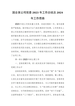 国企某公司党委2023年工作总结及2024年工作思路.docx