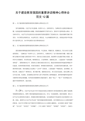 关于建设教育强国的重要讲话精神心得体会范文12篇.docx