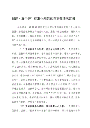 创建“五个好”标准化规范化党支部情况汇报.docx