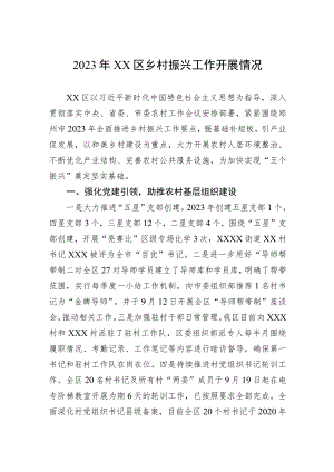 2023年区乡村振兴工作开展情况.docx