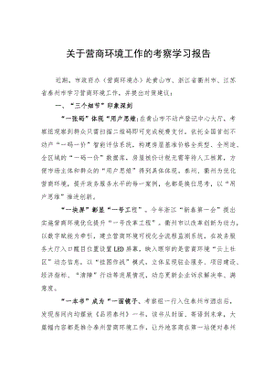 关于营商环境工作的考察学习报告.docx