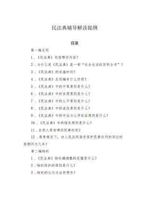 民法典辅导解读提纲.docx