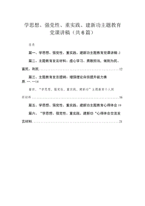 学思想、强党性、重实践、建新功专题党课讲稿（共6篇）.docx