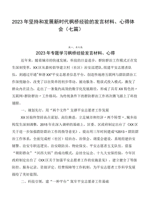 2023年坚持和发展新时代枫桥经验的发言材料、心得体会（七篇）.docx