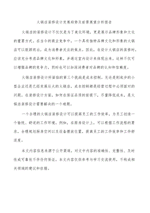 火锅店装修设计发展趋势及前景展望分析报告.docx