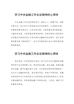 2023中央金融工作会议精神学习感悟37篇.docx