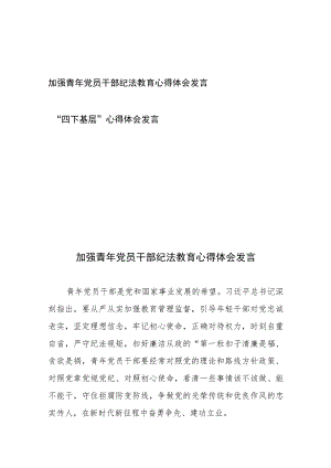 加强青年党员干部纪法教育心得体会发言和“四下基层”心得体会发言.docx
