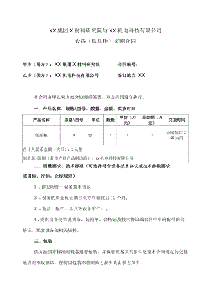 XX集团X材料研究院与XX机电科技有限公司设备(低压柜)采购合同（2023年）.docx