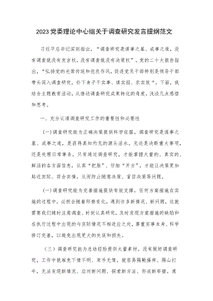 2023党委理论中心组关于调查研究发言提纲范文.docx