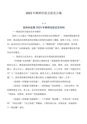 2023年枫桥经验交流发言稿.docx