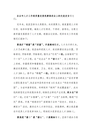 在全市人才工作高质量发展观摩推进会上的交流发言.docx