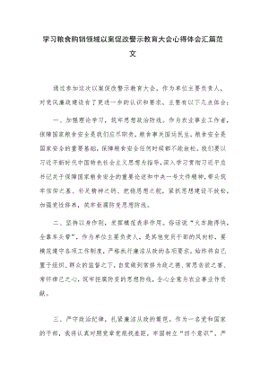 学习粮食购销领域以案促改警示教育大会心得体会汇篇范文.docx