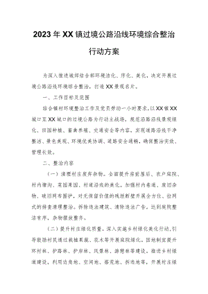 2023年XX镇过境公路沿线环境综合整治行动方案.docx